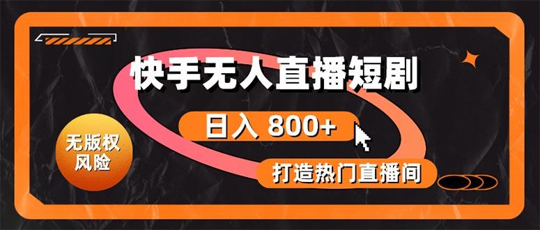 快手无人直播短剧宝典：无版权风险，轻松打造热门直播间，日进斗金不是梦-易读网