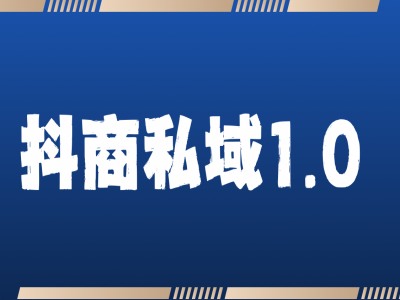 抖商服务私域1.0，抖音引流获客详细教学-易读网