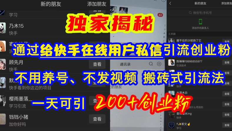 快手引流创业粉，不用养号、不发视频、搬砖式引流法，一天可引200+创业粉【揭秘】-易读网
