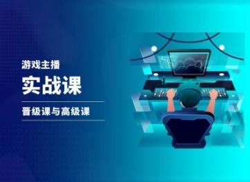 游戏直播实战课，抖音直播晋级课与高级课-易读网