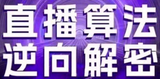 直播算法逆向解密(更新24年6月)：自然流的逻辑、选品排品策略、硬核的新号起号方式等-易读网