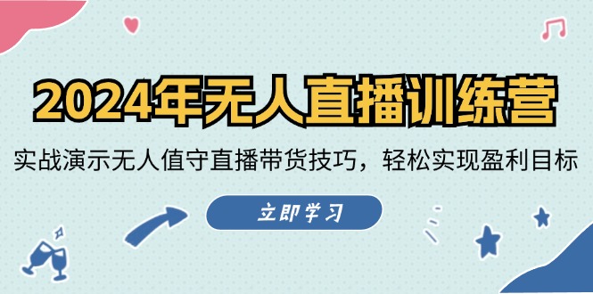 2024年无人直播训练营：实战演示无人值守直播带货技巧，轻松实现盈利目标-易读网