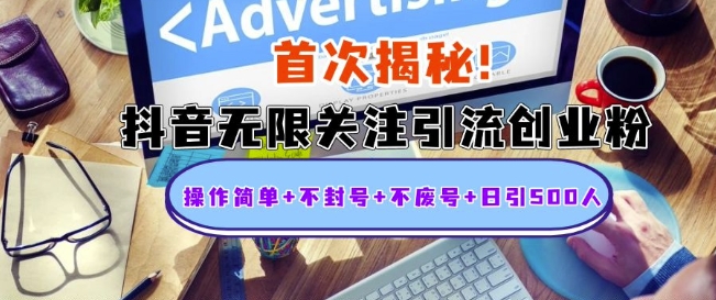 首次揭秘：抖音无限关注引流创业粉，操作简单+不封号+不废号+日引500人【揭秘】-易读网
