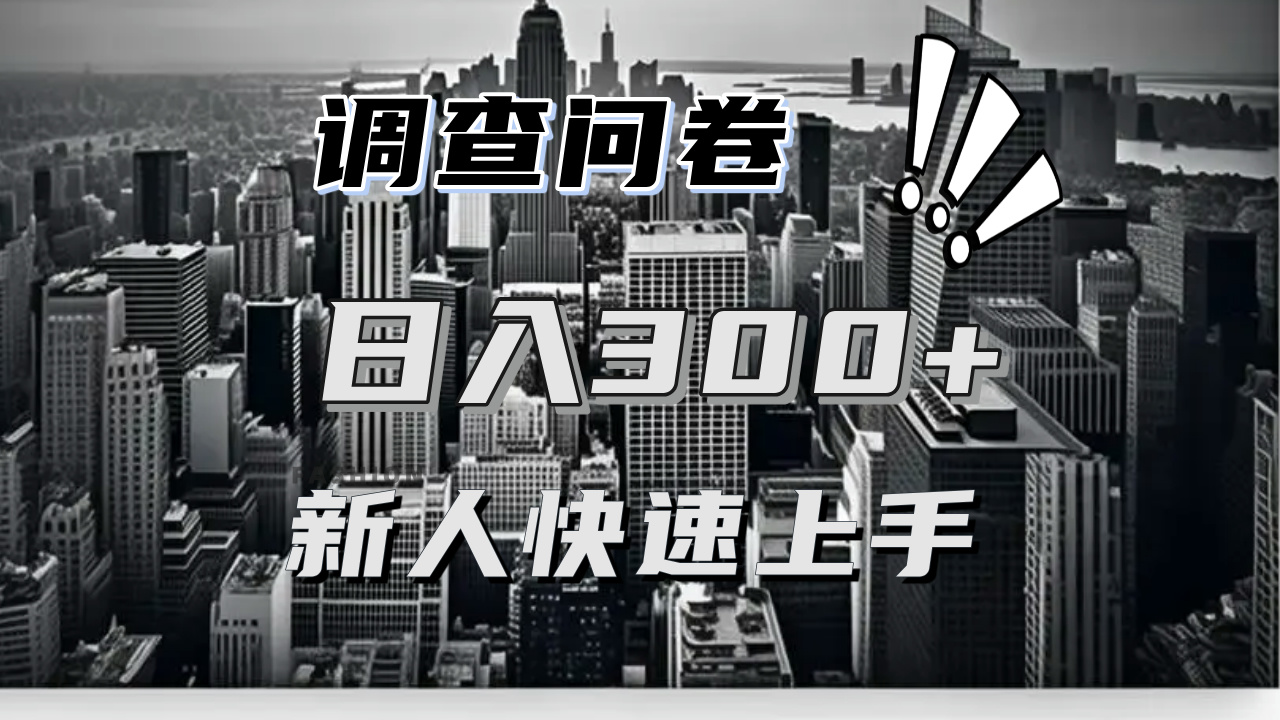 【快速上手】调查问卷项目分享，一个问卷薅多遍，日入二三百不是难事！-易读网