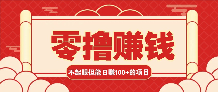 3个不起眼但是能轻松日收益100+的赚钱项目，零基础也能赚！！！-易读网