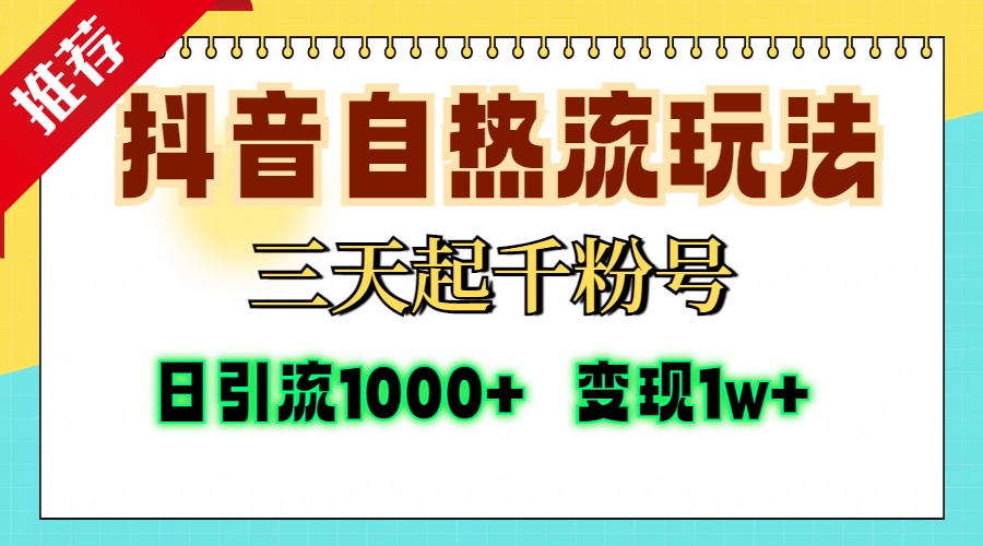 抖音自热流打法，三天起千粉号，单视频十万播放量，日引精准粉1000+，…-易读网