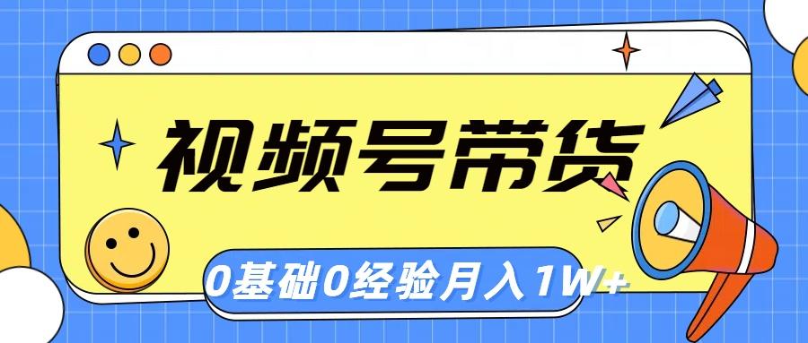 视频号轻创业带货，零基础，零经验，月入1w+-易读网