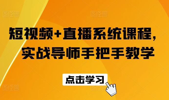 短视频+直播系统课程，实战导师手把手教学-易读网