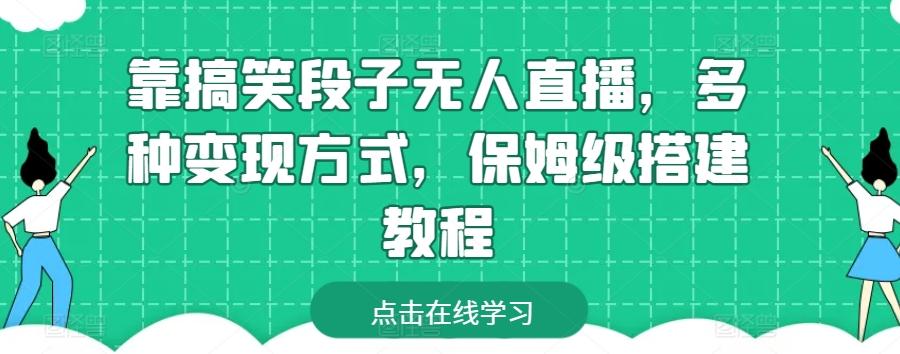 靠搞笑段子无人直播，多种变现方式，保姆级搭建教程【揭秘】-易读网