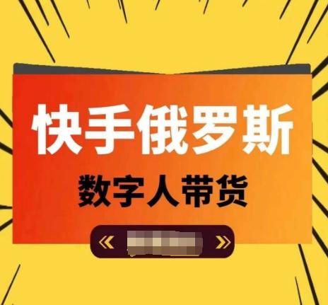 快手俄罗斯数字人带货，带你玩赚数字人短视频带货，单日佣金过万-易读网