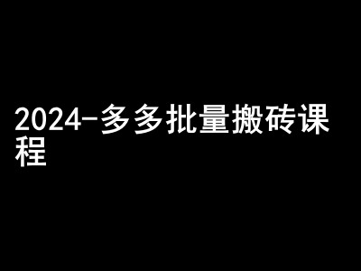 2024拼多多批量搬砖课程-闷声搞钱小圈子-易读网