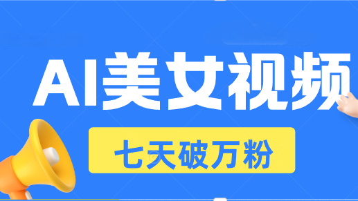 AI美女视频玩法，短视频七天快速起号，日收入500+-易读网