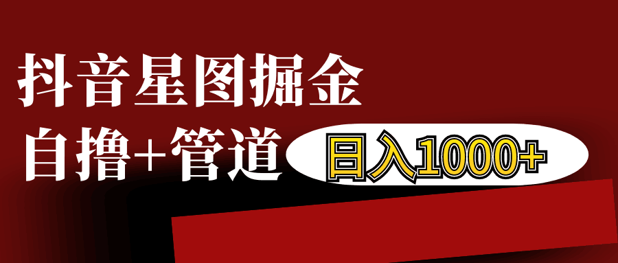 抖音星图发布游戏挂载视频链接掘金，自撸+管道日入1000+-易读网