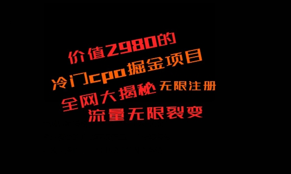 价值2980的CPA掘金项目大揭秘，号称当天收益200+，不见收益包赔双倍-易读网