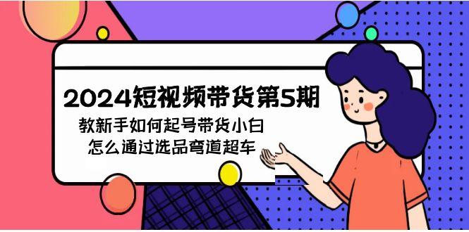 (9844期)2024短视频带货第5期，教新手如何起号，带货小白怎么通过选品弯道超车-易读网