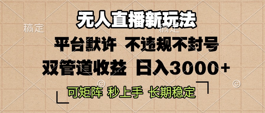0粉开播，无人直播新玩法，轻松日入3000+，不违规不封号，可矩阵，长期…-易读网