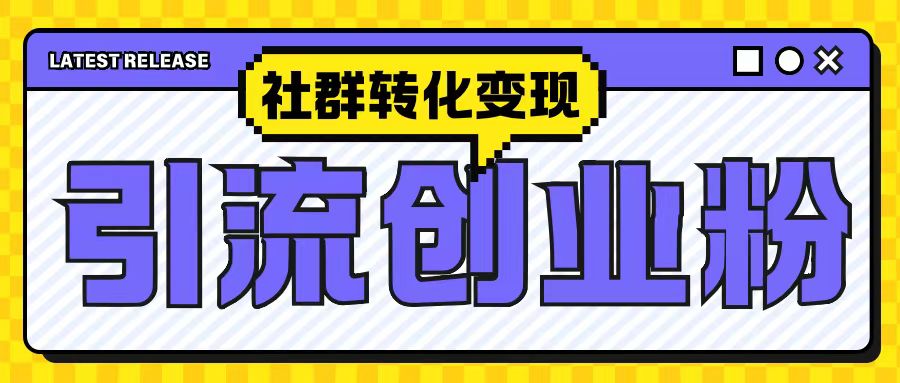 最新抖音引流创业粉玩法，之社群转化变现思路(揭秘)-易读网