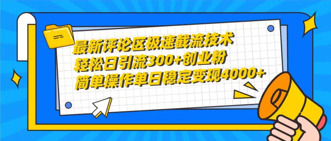(10007期)最新评论区极速截流技术，日引流300+创业粉，简单操作单日稳定变现4000+-易读网