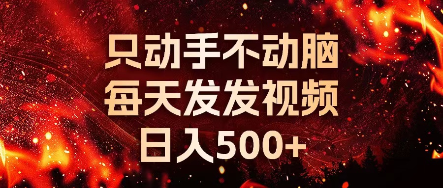 种草平台发短视频，只动手不动脑，每天发发视频，日入500+-易读网