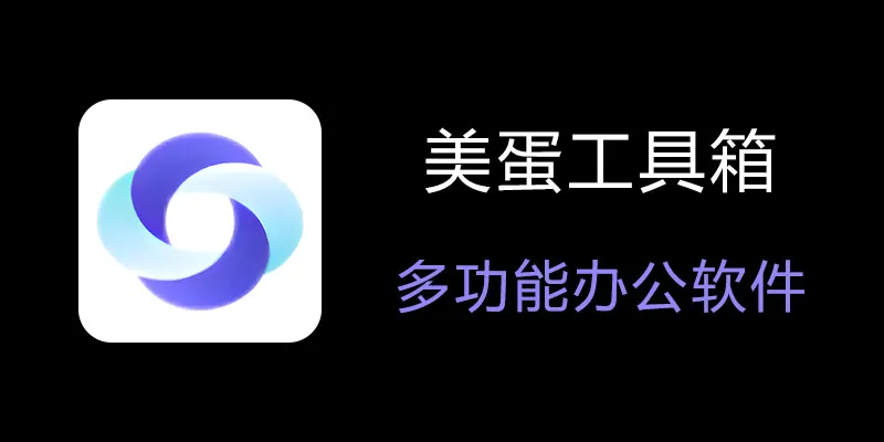美蛋工具箱 拥有超多功能的电脑办公神器！-易读网