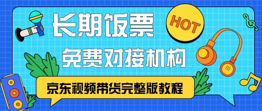京东视频带货完整版教程，长期饭票、免费对接机构-易读网