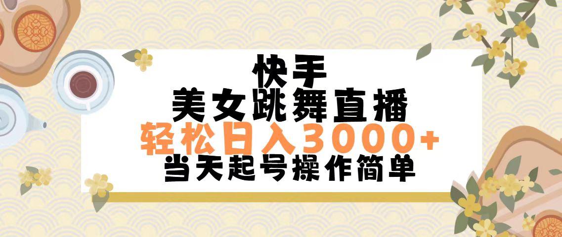 快手美女跳舞直播，轻松日入3000+简单无脑-易读网