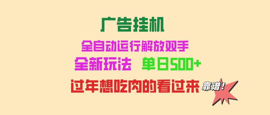 广告挂机 全自动运行 单机500+ 可批量复制 玩法简单 小白新手上手简单 …-易读网