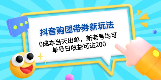 抖音购团带券0成本玩法：0成本当天出单，新老号均可，单号日收益可达200-易读网
