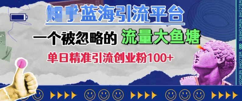 豆瓣蓝海引流平台，一个被忽略的流量大鱼塘，单日精准引流创业粉100+-易读网