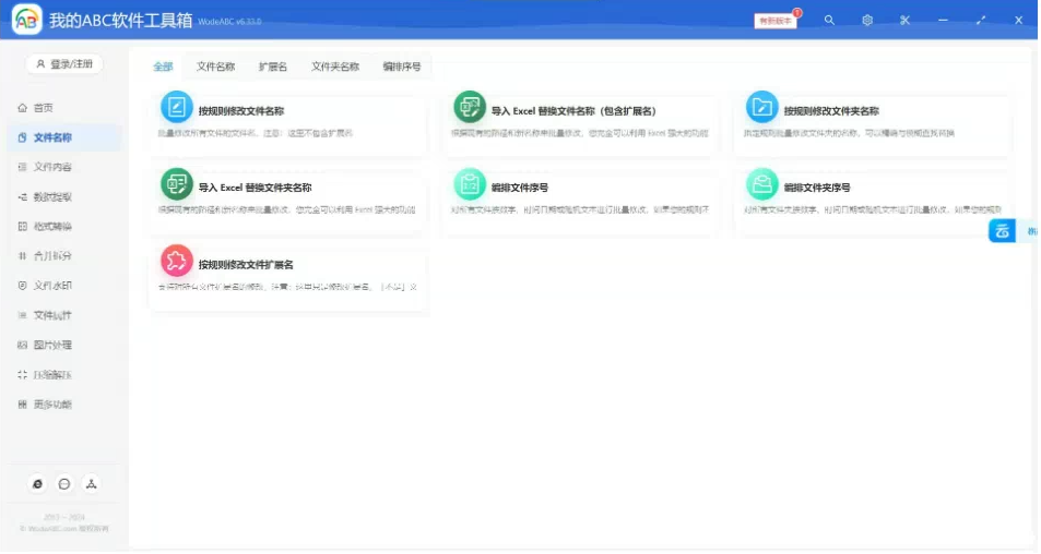 文档批量处理利器 高效办公必备 – 我的ABC软件工具箱-易读网