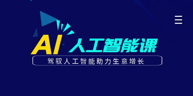 更懂商业的AI人工智能课，驾驭人工智能助力生意增长(更新108节)-易读网