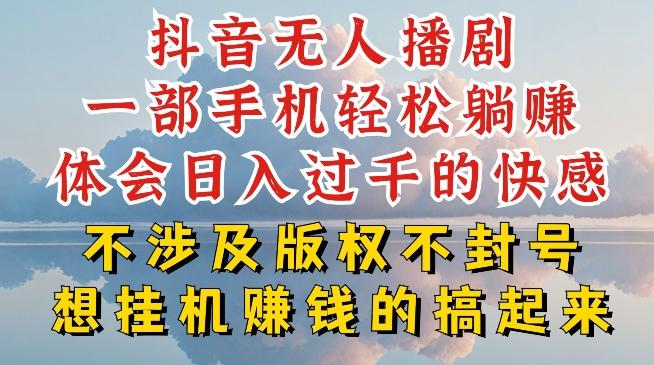 抖音无人直播我到底是如何做到不封号的，为什么你天天封号，我日入过千，一起来看【揭秘】-易读网