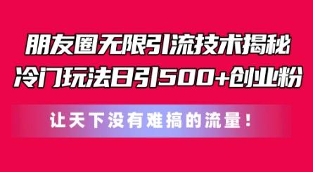 朋友圈无限引流技术，一个冷门玩法日引500+创业粉，让天下没有难搞的流量【揭秘】-易读网