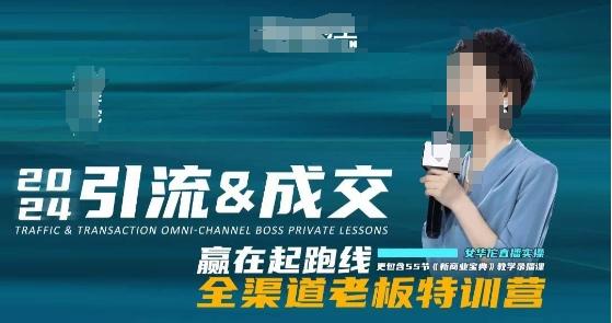 2024引流&成交全渠道老板特训营，55节新商业宝典教学录播课-易读网