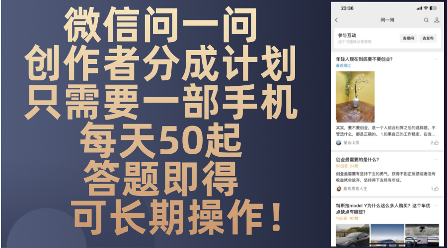 微信问一问创作者分成计划，只需要一部手机每天50起，答题即得可长期操…-易读网