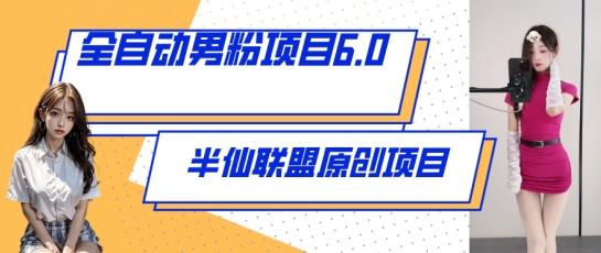 全自动男粉项目6.0 视频+直播双重变现，新鲜出炉【揭秘】-易读网