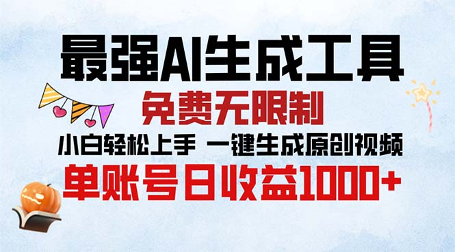 最强AI生成工具 免费无限制 小白轻松上手一键生成原创视频 单账号日收…-易读网