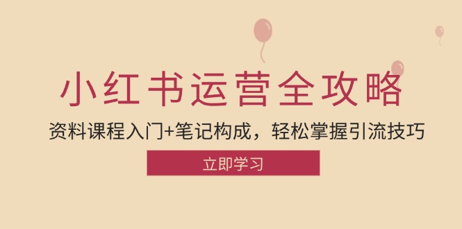 小红书运营引流全攻略：资料课程入门+笔记构成，轻松掌握引流技巧-易读网