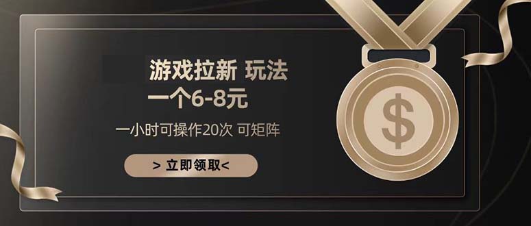 游戏拉新玩法 一个6-8 日入300+-易读网