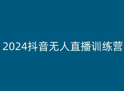 2024抖音无人直播训练营，多种无人直播玩法全解析-易读网