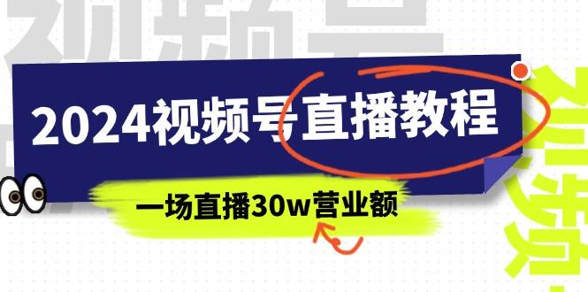 2024视频号直播教程：视频号如何赚钱详细教学，一场直播30w营业额(37节-易读网
