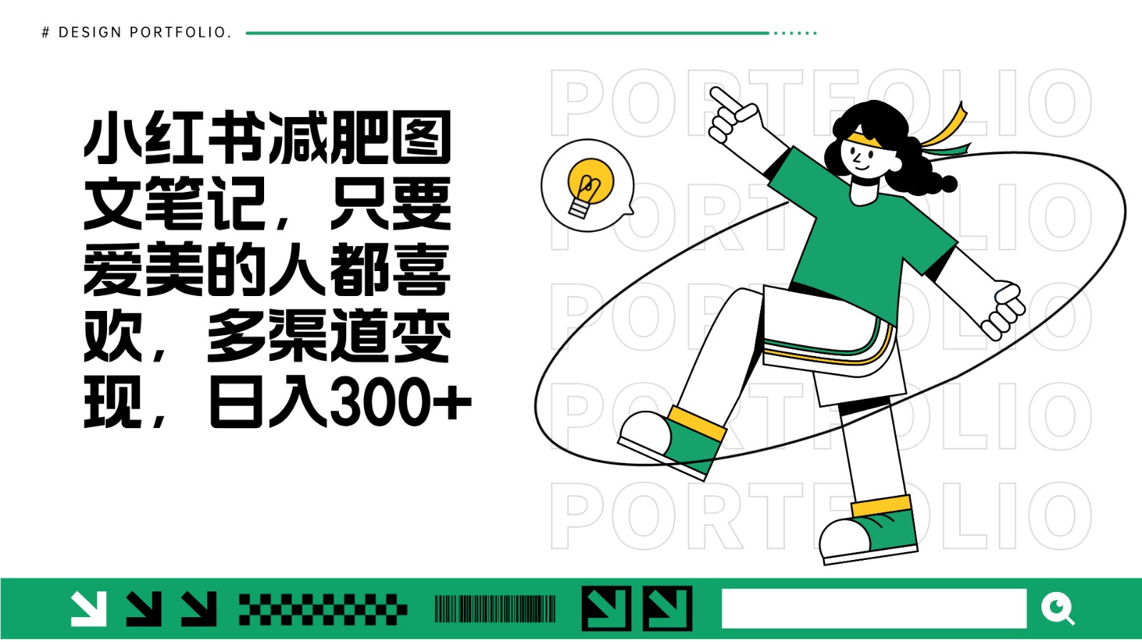 减肥图文笔记，只要爱美的人都喜欢，制作简单，小白也能如入300+-易读网