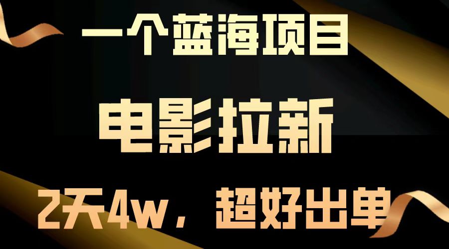 【蓝海项目】电影拉新，两天搞了近4w，超好出单，直接起飞-易读网
