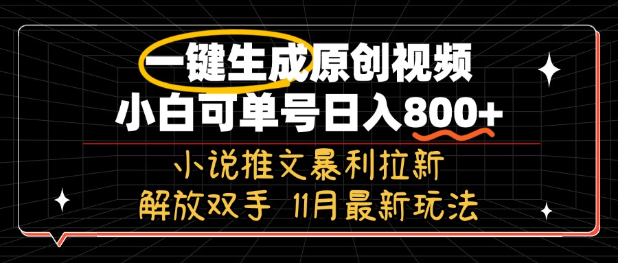 11月最新玩法小说推文暴利拉新，一键生成原创视频，小白可单号日入800+…-易读网