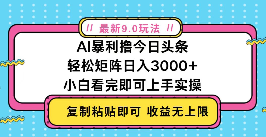 今日头条最新9.0玩法，轻松矩阵日入2000+-易读网