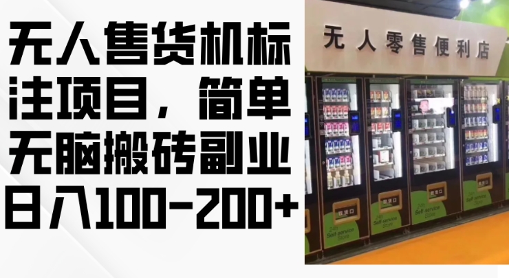 2024年无人售货机标注项目，简单无脑搬砖副业，日入100-200+【揭秘】-易读网