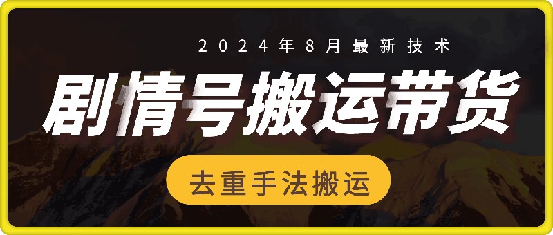 8月抖音剧情号带货搬运技术，第一条视频30万播放爆单佣金700+-易读网