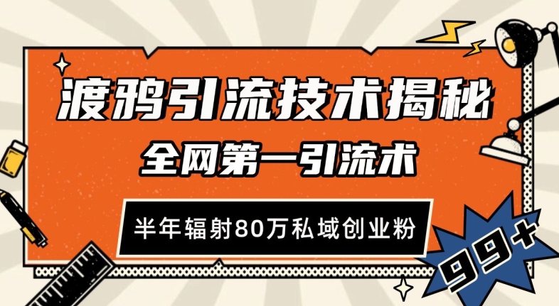 渡鸦引流技术，全网第一引流术，半年辐射80万私域创业粉 【揭秘】-易读网