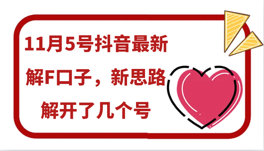 11月5号抖音最新解F口子，新思路解开了几个号-易读网