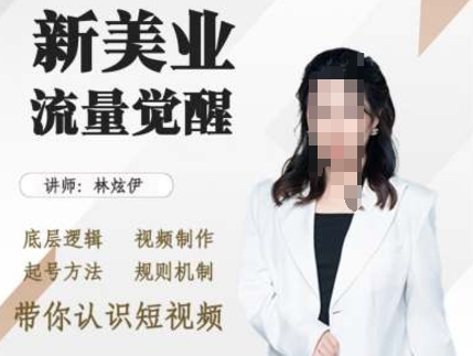 美业抖音引流，底层逻辑 视频制作 起号方法 规则机制，带你认识短视频-易读网